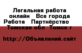 Легальная работа онлайн - Все города Работа » Партнёрство   . Томская обл.,Томск г.